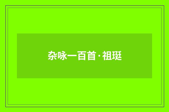杂咏一百首·祖珽