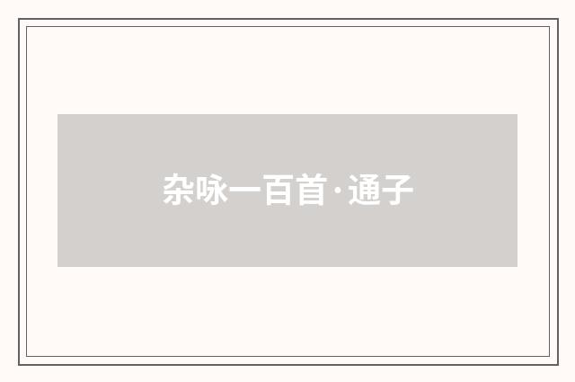 杂咏一百首·通子