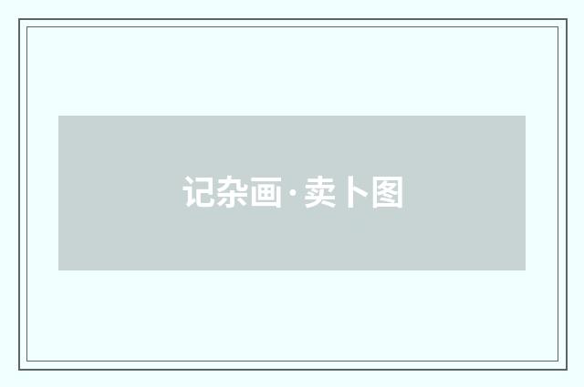 记杂画·卖卜图