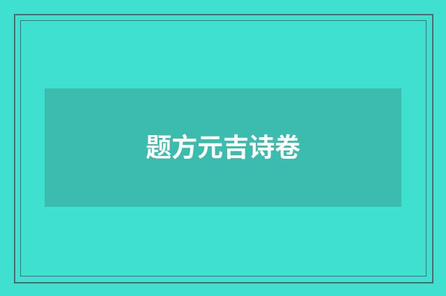题方元吉诗卷