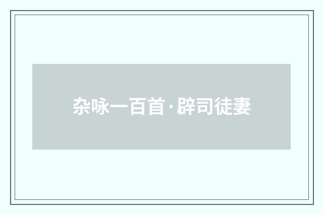 杂咏一百首·辟司徒妻