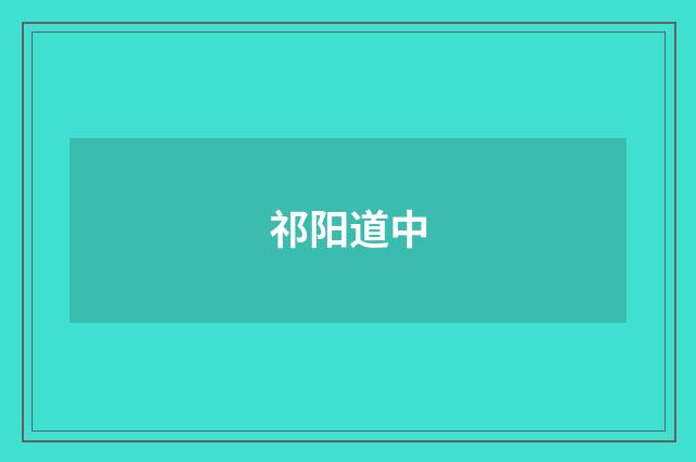 祁阳道中