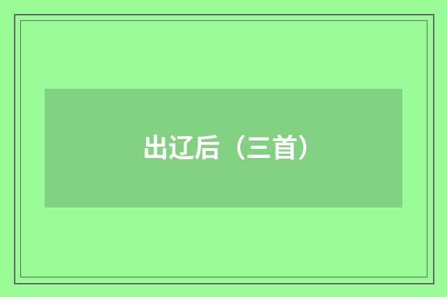 出辽后（三首）