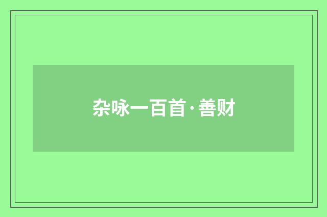杂咏一百首·善财