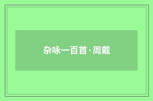 杂咏一百首·周戴