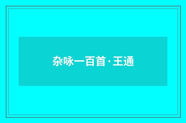 杂咏一百首·王通