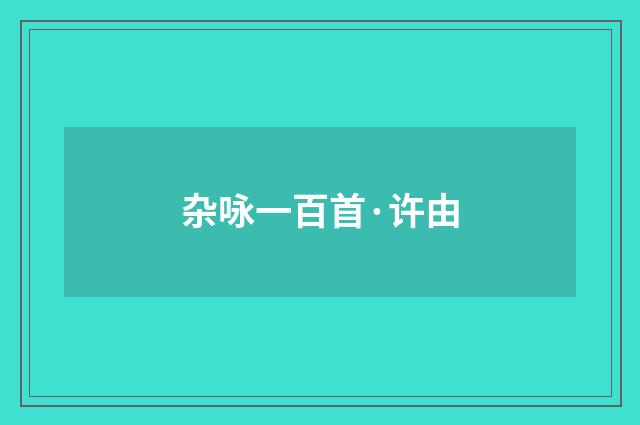 杂咏一百首·许由