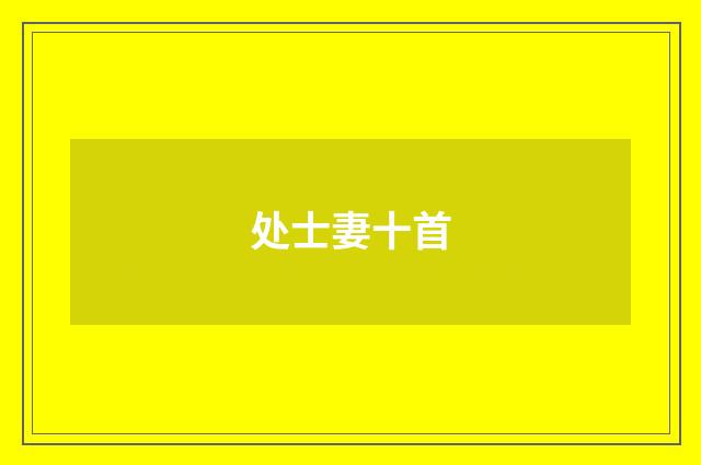 处士妻十首