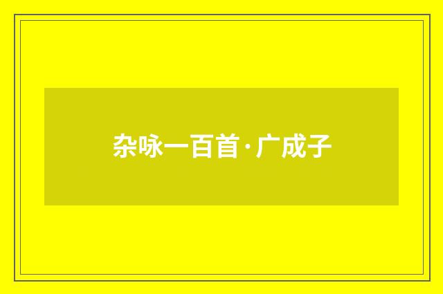 杂咏一百首·广成子
