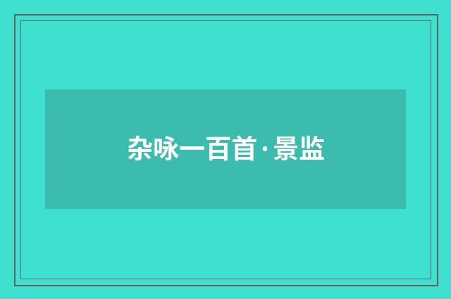杂咏一百首·景监