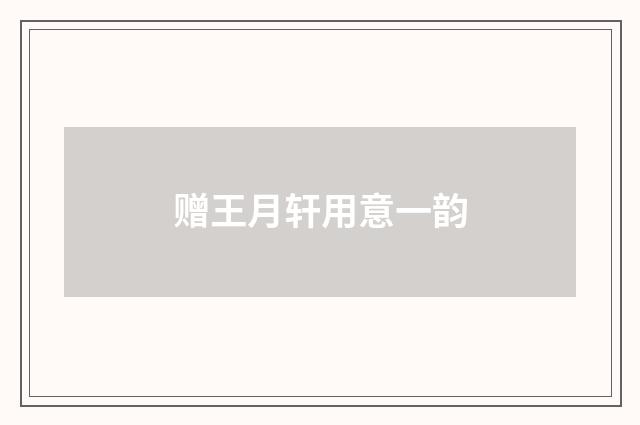 赠王月轩用意一韵
