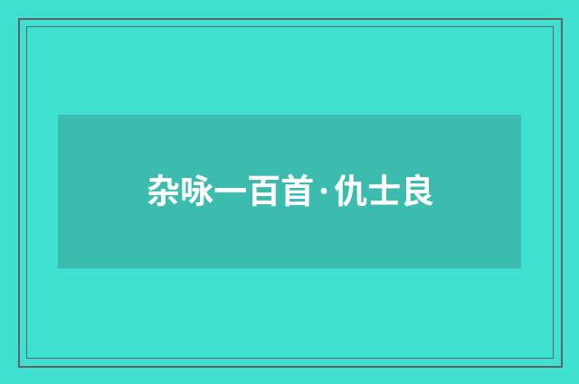 杂咏一百首·仇士良