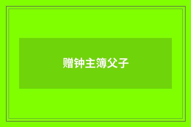 赠钟主簿父子