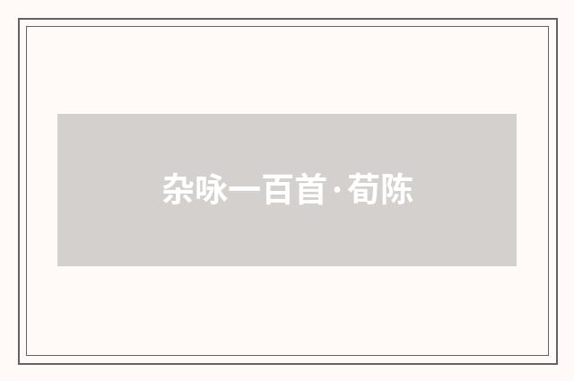 杂咏一百首·荀陈