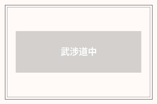 武涉道中