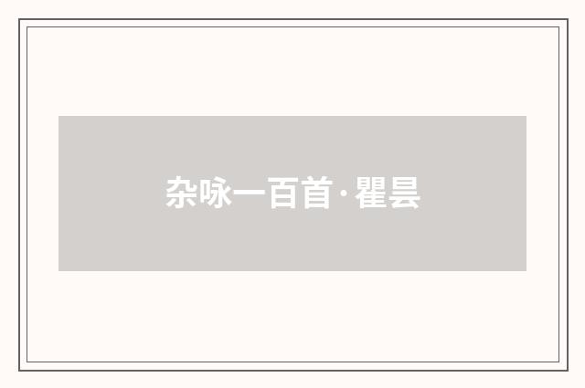 杂咏一百首·瞿昙