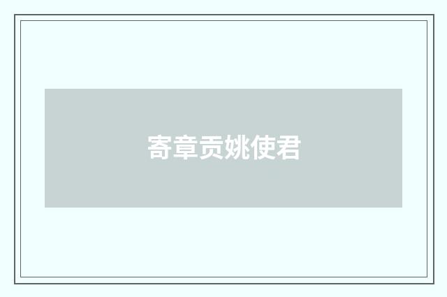 寄章贡姚使君