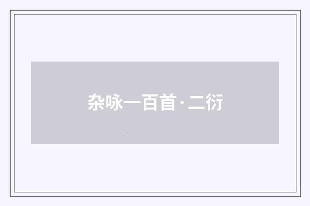 杂咏一百首·二衍