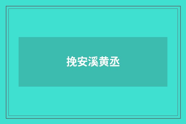 挽安溪黄丞