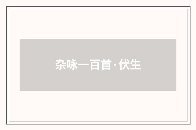 杂咏一百首·伏生