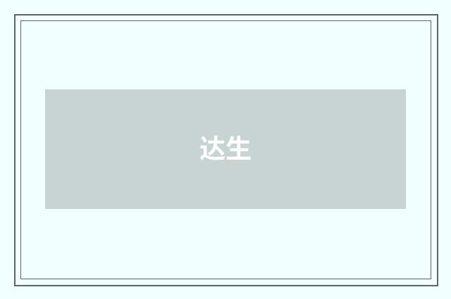 达生