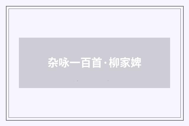 杂咏一百首·柳家婢