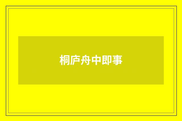 桐庐舟中即事