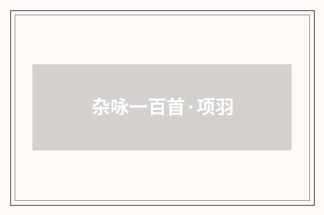 杂咏一百首·项羽