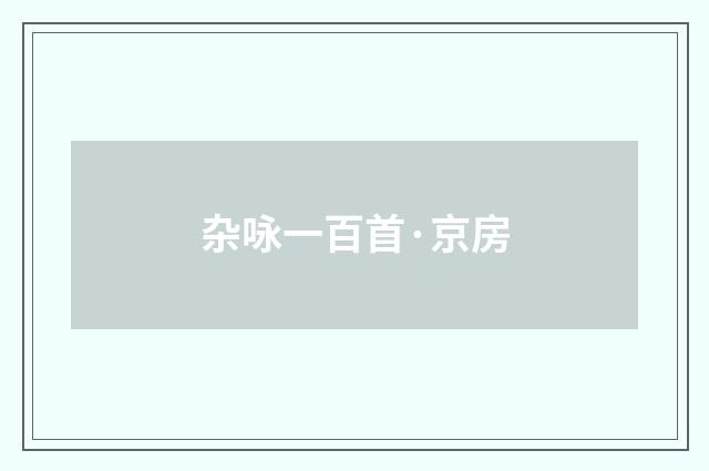 杂咏一百首·京房
