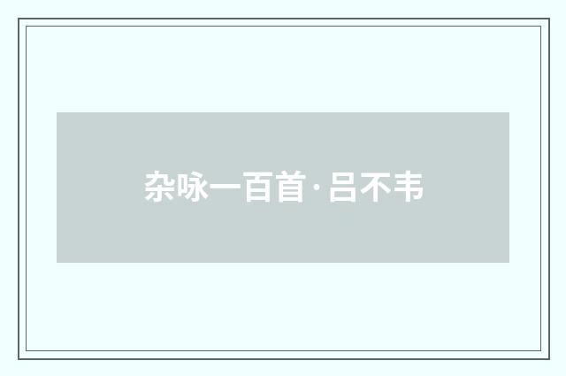 杂咏一百首·吕不韦