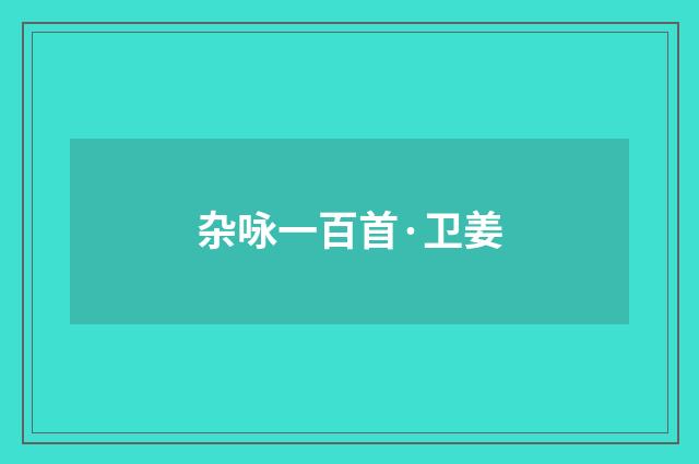 杂咏一百首·卫姜