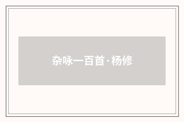 杂咏一百首·杨修