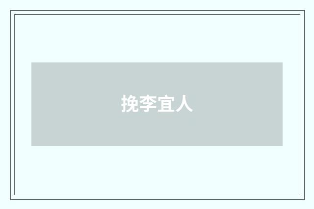 挽李宜人