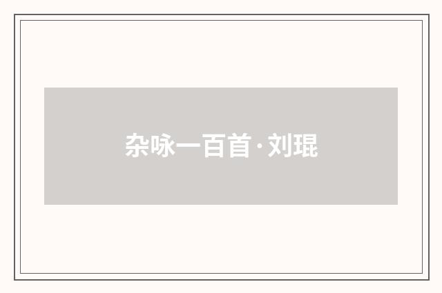 杂咏一百首·刘琨