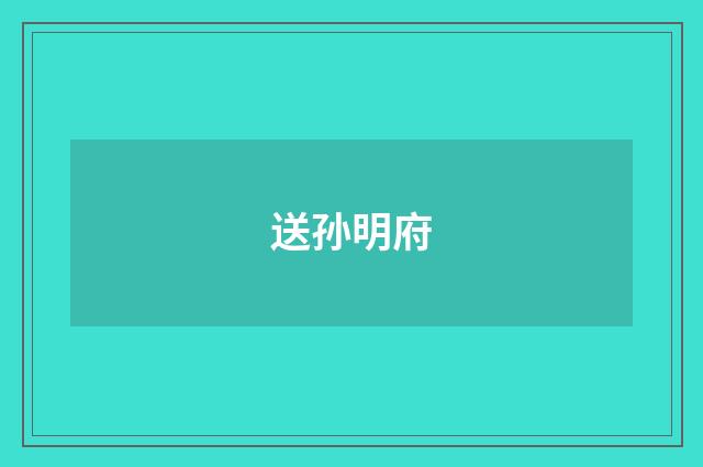 送孙明府
