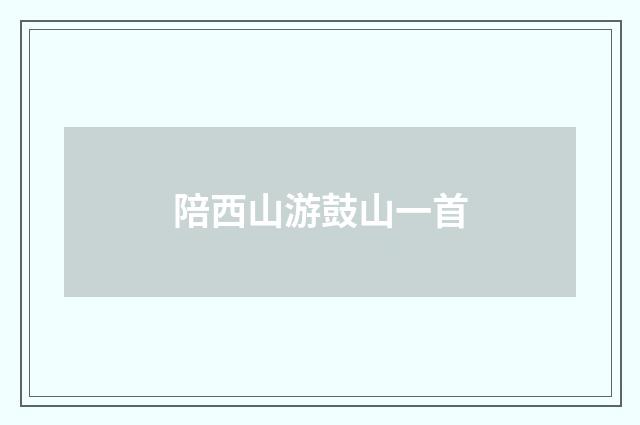 陪西山游鼓山一首