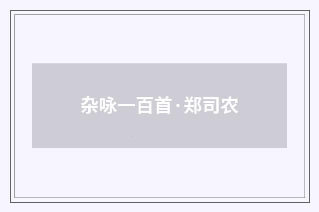 杂咏一百首·郑司农