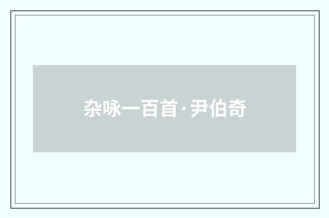 杂咏一百首·尹伯奇
