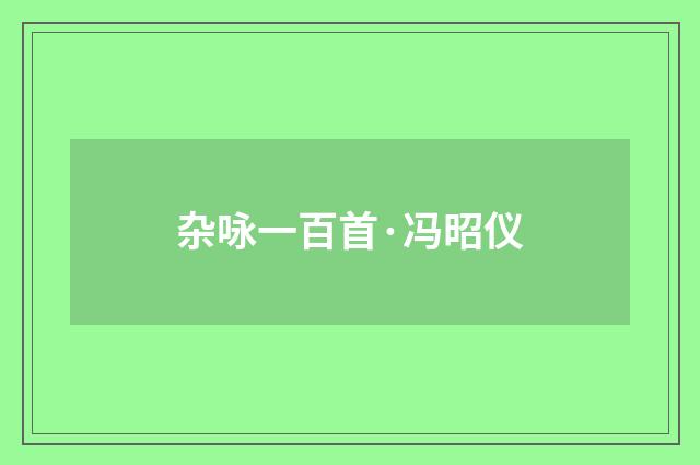 杂咏一百首·冯昭仪