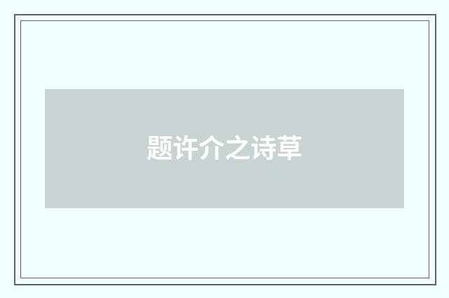 题许介之诗草