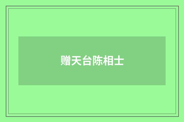 赠天台陈相士