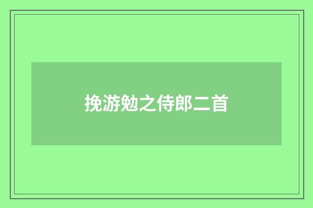 挽游勉之侍郎二首