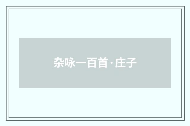杂咏一百首·庄子