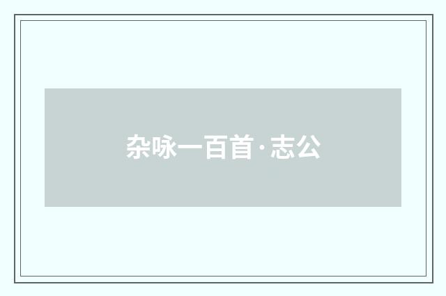 杂咏一百首·志公