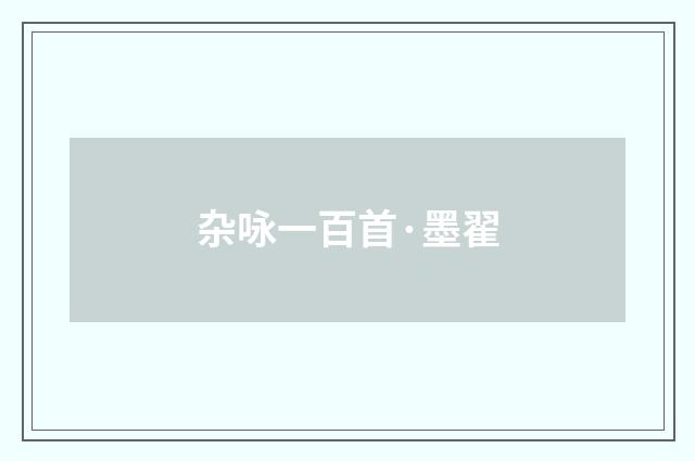 杂咏一百首·墨翟