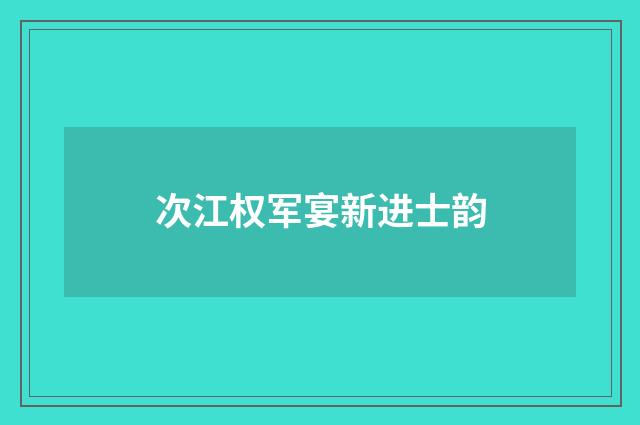 次江权军宴新进士韵