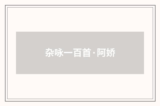 杂咏一百首·阿娇