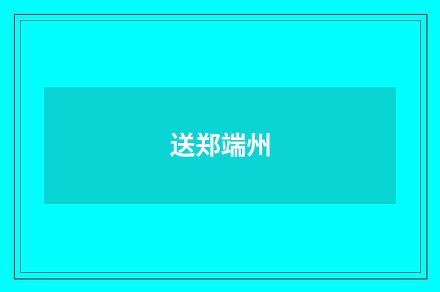 送郑端州