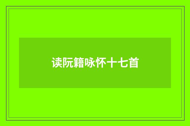 读阮籍咏怀十七首