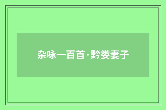 杂咏一百首·黔娄妻子
